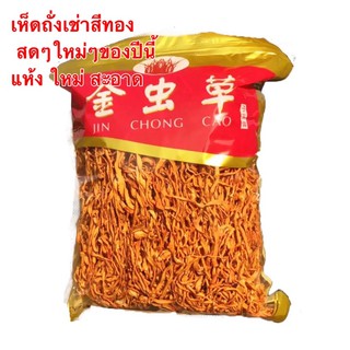 เห็ดถั่งเช่าสีทอง #พร้อมส่ง#สด สะอาด แห้ง บำรุงร่างกาย 500g/250g/100g อร่อยและมีประโยชน์ สามารถนำไปต้มซุปหรือชงดื่ม 虫草花