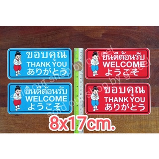 ชุดละ2แผ่น สติ๊กเกอร์ 8x17cm. สีฟ้า สีแดง ยินดีต้อนรับ welcome ขอบคุณ thank you ติดกระจก ติดทางเข้า ติดประตู