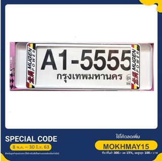 กรอบป้ายทะเบียน กันน้ำ ขนาด สั้น-ยาว ลาย MUGEN A1-5555