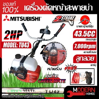 Mitsubishi เครื่องตัดหญ้า รุ่น Tu43 (ถังบน) ก้าน Green mate เครื่องตัดหญ้าสะพายหลัง เครื่องตัดหญ้าสะพายบ่า ตัดหญ้า