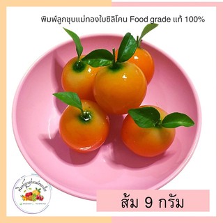 พิมพ์ลูกชุบส้ม 9กรัม FoodGrade 100%