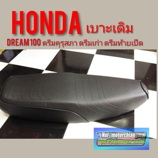 เบาะดรีมคุรุสภา เบาะดรีมเก่า เบาะดรีมท้ายเป็ด เบาะHonda Dream100 ดรีมคุรุสภา ดรีมเก่า ดรีมท้ายเป็ด เบาะเดิม honda dream