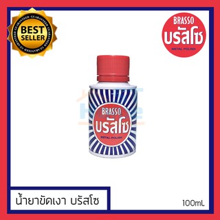 บัสโซ บรัสโซ Brasso น้ำยาขัดเงา ขัดเงาโลหะ ยาขัดเงา metal polish ขนาด 100mL