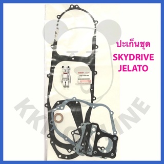 [SUแท้‼️] ปะเก็นชุด Skydrive125/Jelato Suzukiแท้!!!