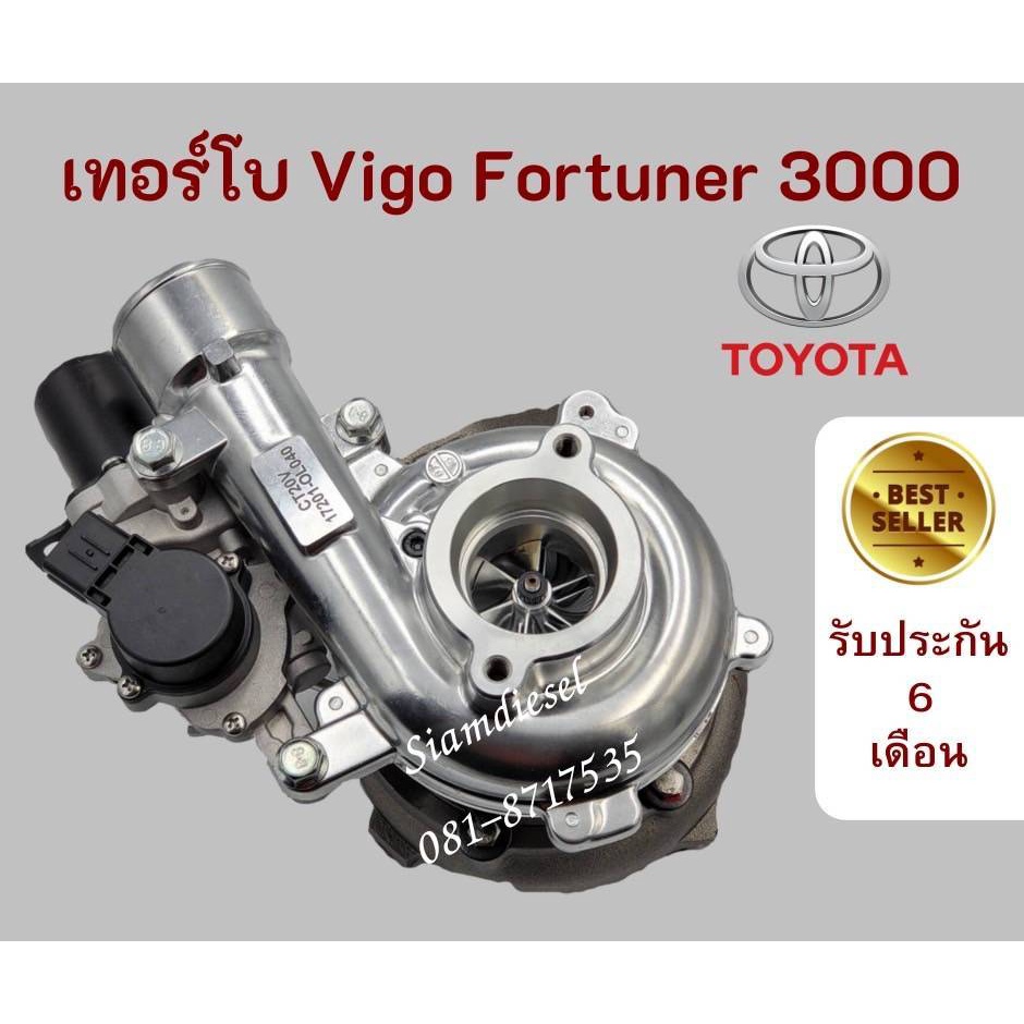 เทอร์โบ Toyota Vigo 3000 เทอร์โบ Fortuner เครื่อง 3000 พร้อมมอเตอร์ สินค้าคุณภาพสูง ทนทานมาก เทอร์โบ