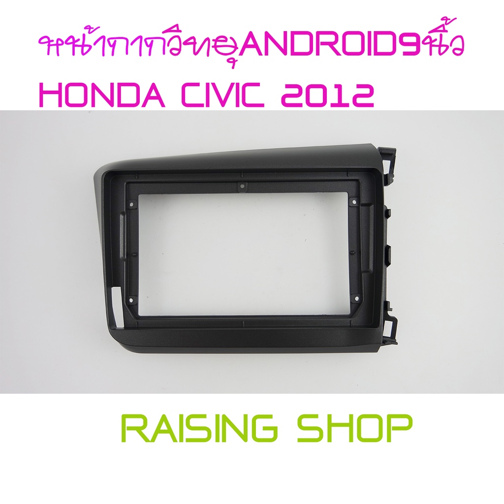 หน้ากากวิทยุ ANDROID9 นิ้ว HONDA CIVIC 2012 ตรงรุ่น ไว้ใส่ จอ Android 9 นิ้ว Honda Civic ปี 2012 สีดำ ตรงรุ่น