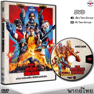 เดอะ ซุยไซด์ สควอด 2 DVD หนังใหม่ (พากย์ไทย+อังกฤษ/ซับไทย)