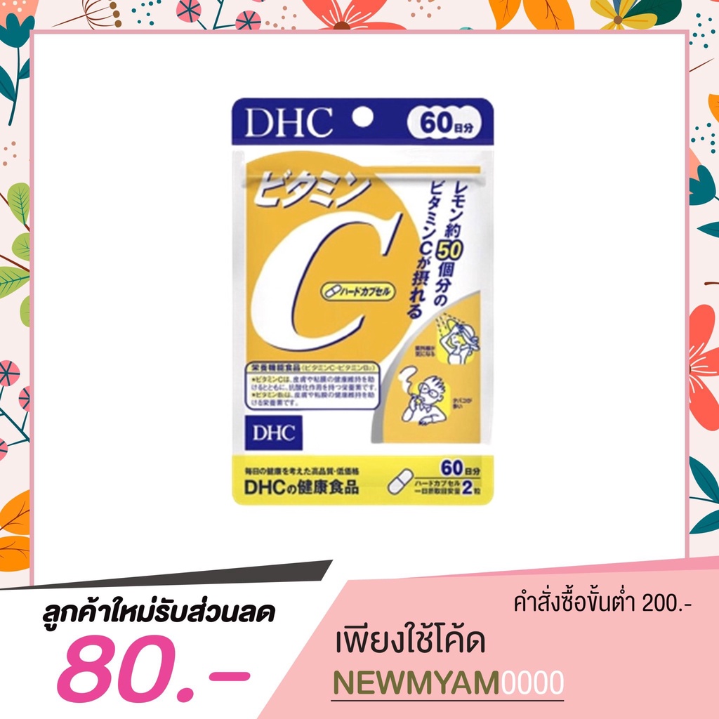 แพ็คเกจใหม่!! DHC Vitamin C 60 วัน วิตามินซี จากประเทศญี่ปุ่น [ 1 ซอง 120 เม็ด ]