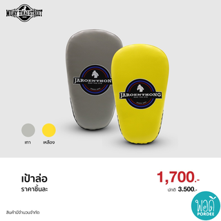 ลดพิเศษ เป้าล่อ มวยไทย สตรีท คู่ละ 1700 บาท (ห้ามคละสี) Special discount Punching Mitts Muay Thai Street Brand