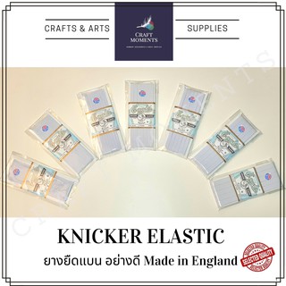 CRAFT MOMENTS : ยางยืดเส้นแบน ตรา EAGLE 1พับ ยาว10ม.สีขาว Knicker Elastic Tape ของอังกฤษ ยางยืด ยางยืดขอบกางเกง