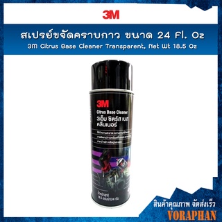 3M สเปรย์ลบคราบกาว ขนาด 24 Fl. Oz / 3M Citrus Base Cleanertransparent, Net Wt 18.5 Oz