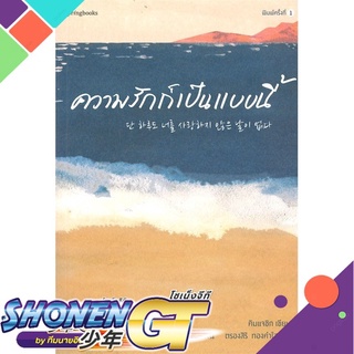 [พร้อมส่ง] หนังสือความรักก็เป็นแบบนี้#เรื่องสั้นทั่วไป,สนพ.Springbooks,คิมแจซิก (Kim Jae Sik)