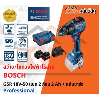 สว่าน/ไขควงไฟฟ้าไร้สาย  BOSCH GSR 18V-50 แบต 2 ก้อน 2 Ah + แท่นชาร์จ