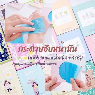 พร้อมส่งด่วนสุดคุ้ม กระดาษซับมัน 50 แผ่น กระดาษซับหน้ามัน พร้อมส่ง ดูดซับความมันส่วนเกินได้ดี รหัสฺB104