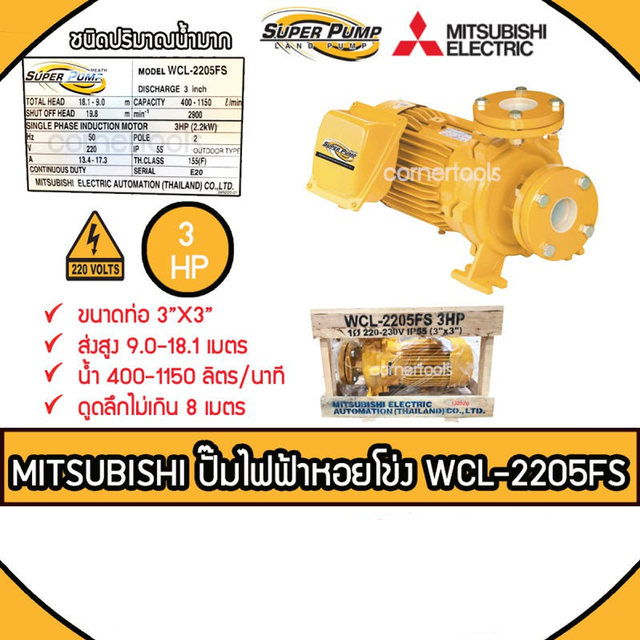 MITSUBISHI ปั๊มหอยโข่งชนิดปริมาณน้ำมาก SUPER PUMP 3 HP ขนาดท่อ 3X3 นิ้ว รุ่น WCL-2205FS