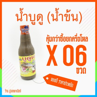 [ขายส่ง] น้ำบูดูเฮง (น้ำข้น) x 6 ขวด (ยกครึ่งโหล) ของอร่อยปักษ์ใต้บ้านเรา