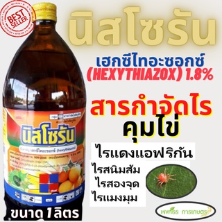 นิสโซรัน ขนาด 1 ลิตร เฮกซีไทอะซอกซ์(hexythiazox) 1.8% คุมไข่ไม่ให้ฟักตัว ฆ่าตัวอ่อนไร กำจัดไรแดง ตัดวงจรการระบาดของไรตั้