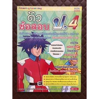 หนังสือติว ข้อสอบ ป.4 (หนังสือ+ซีดี รอม)