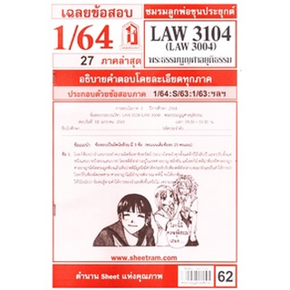 เฉลยข้อสอบLAW3104,LAW3004 (LA304) พระธรรมนูญศาลยุติธรรม 62฿