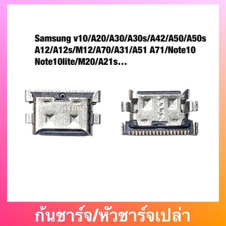 หัวชาร์จ Samsung v10/A20/A30/A30s/A42/A50/A50s A12/A12s/M12/A70/A31/A51 A71/Note10/Note10lite/M20/A21s…ตูดชาร์จเปล่า