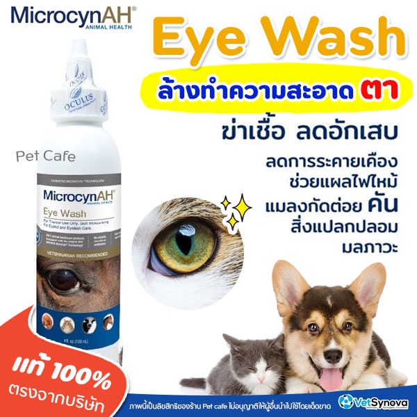 🧡ล้างตาสัตว์เลี้ยง🧡 สุนัข-แมว สัตว์ทุกชนิด Microcyn AH Eye Wash เพื่อฆ่าเชื้อ และ ลดอักเสบ