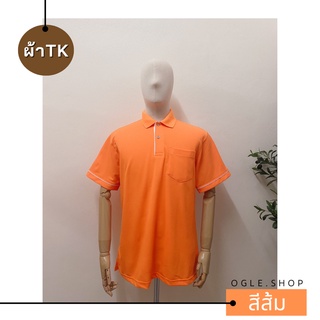 พร้อมส่ง เสื้อโปโลสีส้ม POLO คอปก ขลิบขาว ผ้าTK เสื้อโปโลสีพื้น ทรงผู้ชาย