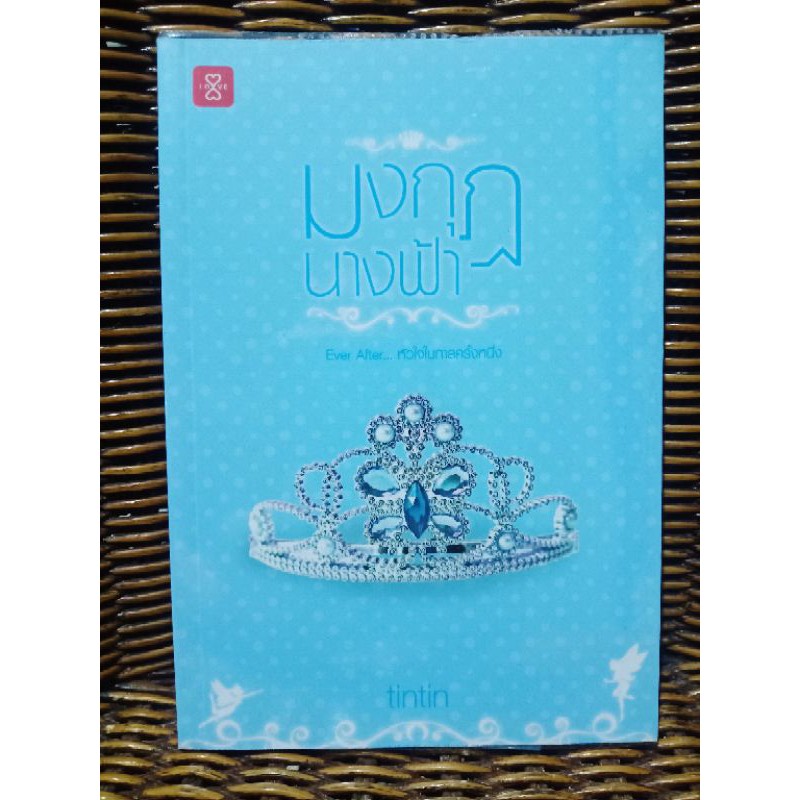 มงกุฏนางฟ้า / tintin