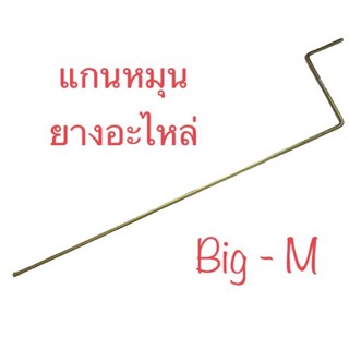 แกนหมุนยางอะไหล่ นิสสัน บิ๊กเอ็ม ( Nissan Big-M )