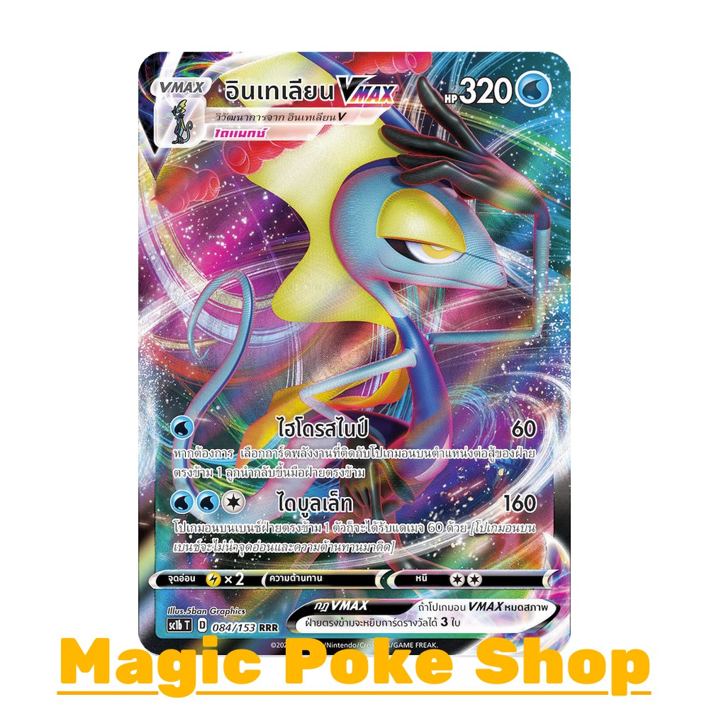 อินเทเลียน Vmax (RRR) น้ำ ชุด ซอร์ดแอนด์ชีลด์ การ์ดโปเกมอน (Pokemon Trading Card Game) ภาษาไทย sc1b0