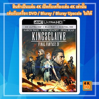 หนัง 4K UHD ใหม่ Kingsglaive: Final Fantasy XV (2016) ไฟนอล แฟนตาซี 15: สงครามแห่งราชันย์ - แผ่นหนัง 4K UHD