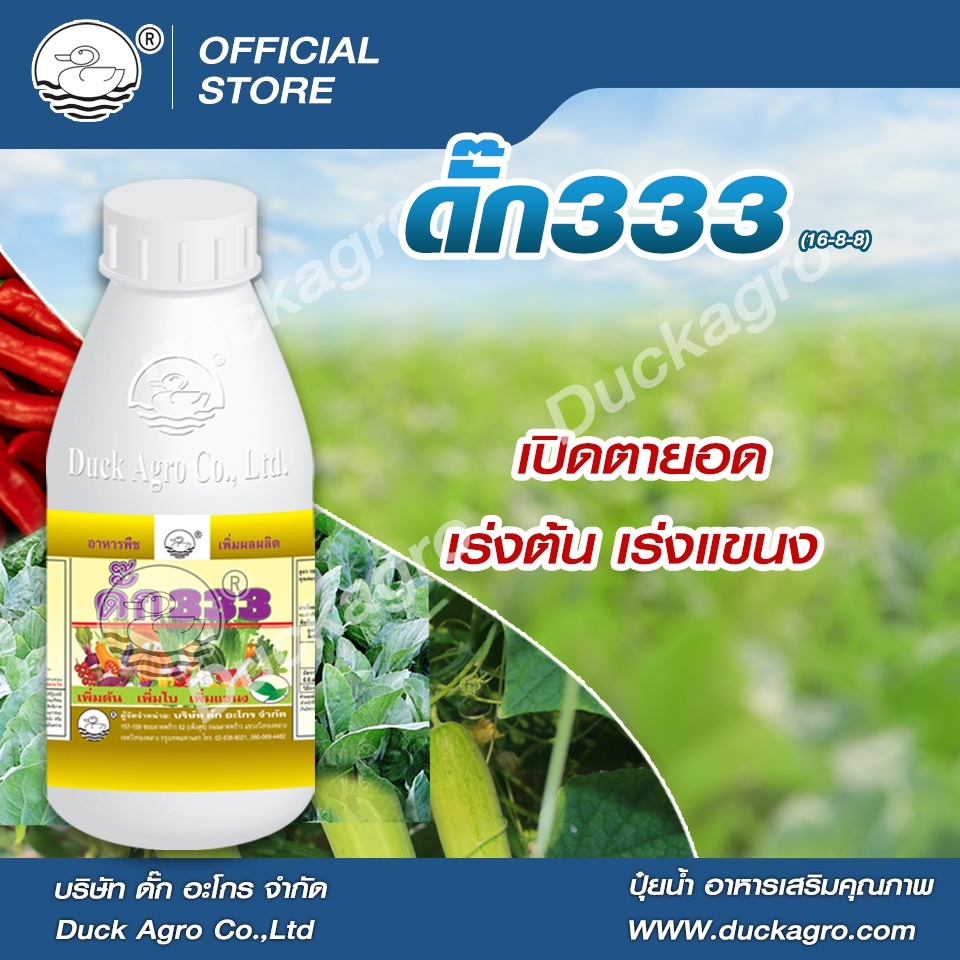 ปุ๋ยน้ำ ดั๊ก333  ตราเป็ด เปิดตายอด เรงต้น เร่งแขนง  ขนาดบรรจุ 250 / 500 /1,000 ซีซี