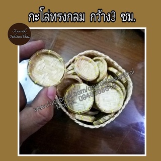 กะโล่​ กว้าง​ 3 cm ของจิ๋ว