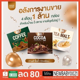 ไบโอโกโก้มิกซ์/ไบโอคอฟฟี่กาแฟ ซื้อ 2 กล่องแถมแก้วเชคเก็บร้อนเย็น 1 ใบ