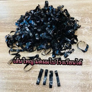 ยางสีดำ เน็ตติดผม เกล้าผม ยางมัดผม เส้นใหญ่ 290-330 เส้น 25 กรัม ยางมัดผมไปโรงเรียน ใส่เต็มถุง