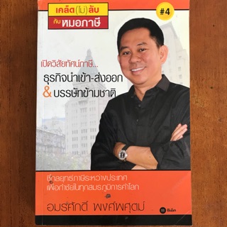 เคล็ด (ไม่) ลับ กับ หมอภาษี (หนังสือใหม่มีตำหนิมาก)