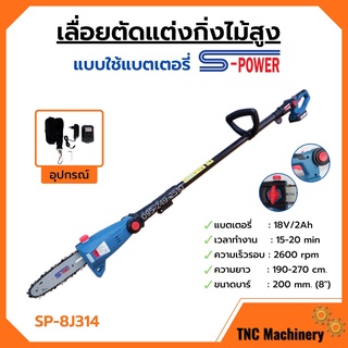 เครื่องเลื่อยตัดแต่งกิ่งไม้สูง แบบใช้แบตเตอรี่ 18v/2Ah S-POWER รุ่น 8J314