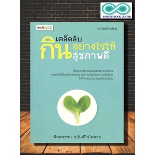 หนังสือ เคล็ดลับกินอย่างไรให้สุขภาพดี (ฉบับปรับปรุง) (ราคาปก 169 บาท ลดพิเศษเหลือ 99 บาท)