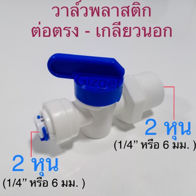 ข้อต่อเครื่องกรองน้ำ วาล์วน้ําพลาสติก ติดถังเก็บน้ำ RO เกลียนอกขนาด 2 หุน ต่อสายน้ำดีขนาด 2,2หุน #52