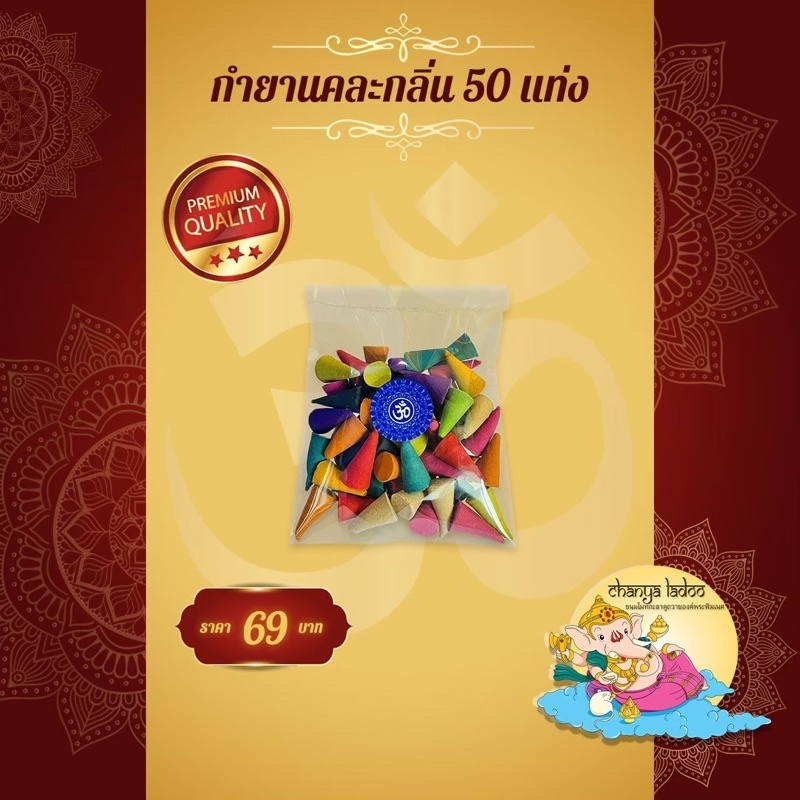 ✨กำยาน คละกลิ่น บรรจุถุงละ50แท่ง✨