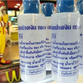 น้ำยาล้างเครื่องเงิน ขวดใหญ่120ml. ล้างทอง อเนกประสงค์