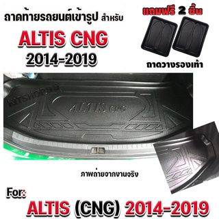 ถาดท้ายรถยนต์เข้ารูป ตรงรุ่น ถาดท้ายรถ ถาดรองท้ายรถALTIS CNG 2014-2019 สำหรับ ALTIS CNG 2014-2019 ก่อนเปลี่ยนโฉม