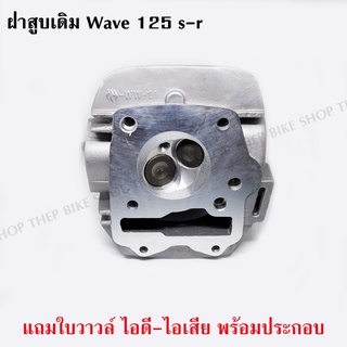 ฝาสูบ wave125 s-r ตรงรุ่น ฝาเดิมๆแท้ ไม่ต้องแปลงใช้แทนของเดิมได้เลย แถมใบวาวล์ครบชุดพร้อมใส่ (ส่งฟรีมีเก็บเงินปลายทาง