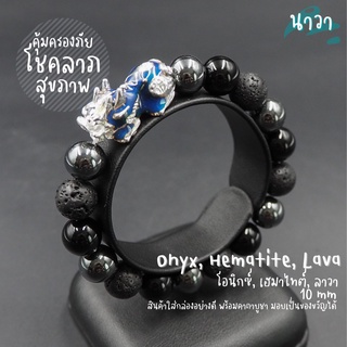 กำไลหินแท้ หินนิลดำ Onyx หินลาวา Lava แร่เฮมาไทต์ Hematite ขนาด 10 มิล ประดับ ปี่เซี๊ยะ 5 ธาตุ สีเงิน เรียกทรัพย์ โชคลาภ