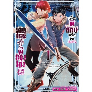 หนังสือการ์ตูน เกิดใหม่ครั้งนี้พี่ต้องเก่งเกินใครเพื่อพิทักษ์มวลชน (แยกเล่ม 1-ล่าสุด)