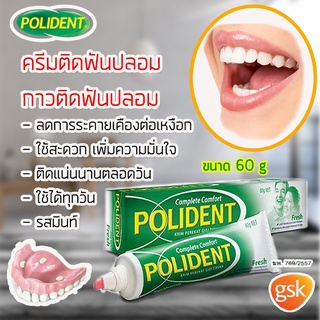 Polident Fresh Mint โพลิเดนท์ เฟร มินท์ ครีมติดฟันปลอม กาวติดฟันปลอม 60 กรัม จำนวน 1 หลอด