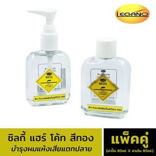 เบซิส ซิลกี้ แฮร์โคท 85ml. (สีทอง) ลีกาโน่ น้ำมันใส่ผม ออยบํารุงผม เซรั่มใส่ผม วิตามิน บำรุงผมแห้งเสีย แตกปลาย