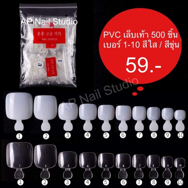 เล็บปลอมPVC (เล็บเท้ามีด้ามจับ) 500 ชิ้นอย่างดีมีเบอร์ 1-10 ห่อละ 50 ชิ้น