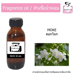 หัวน้ำหอม กลิ่น ดอกโมก (Dok Moke)