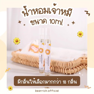 พร้อมส่ง ✿ Bearrich 🧸 น้ำหอมกลิ่นเเป้งเด็ก 10 ml.