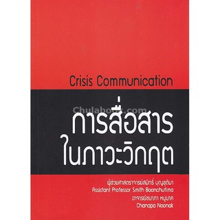 9786164450660  การสื่อสารในภาวะวิกฤต (CRISIS COMMUNICATION)